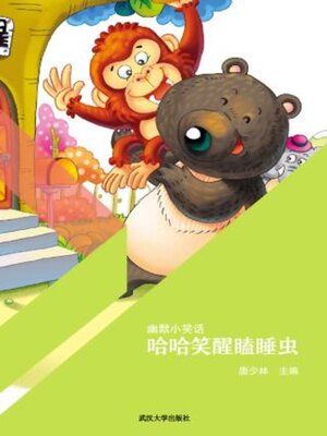 cover image of 哈哈笑醒瞌睡虫